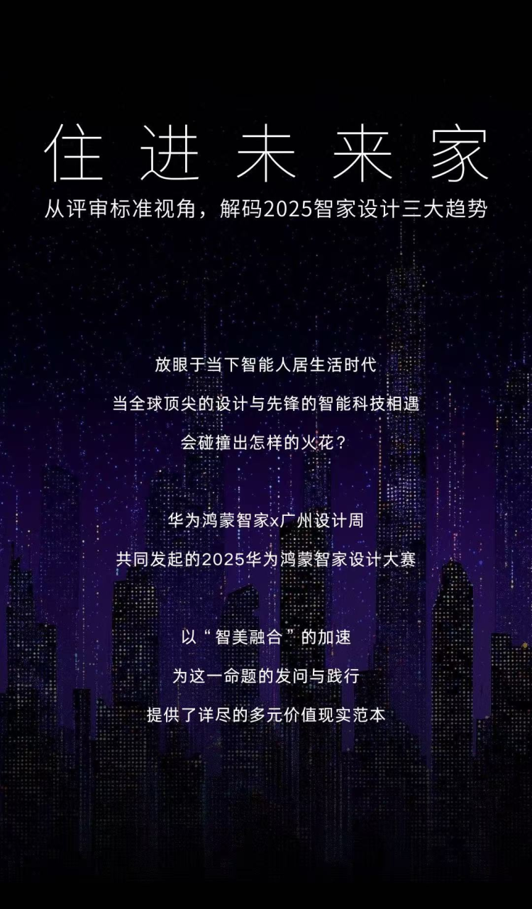 2025 华为鸿蒙智家设计大赛|年度评委发布全新评审标准，解读智装设计三大趋势!
