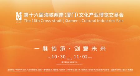 一脉传承・创意未来–第十六届海峡两岸（厦门）文化产业博览交易会即将开幕