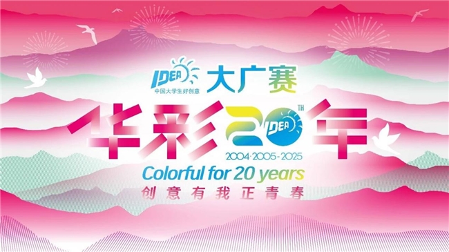 廿载育桃李，华彩映未来：大广赛华彩20周年颁奖盛典在京圆满举行