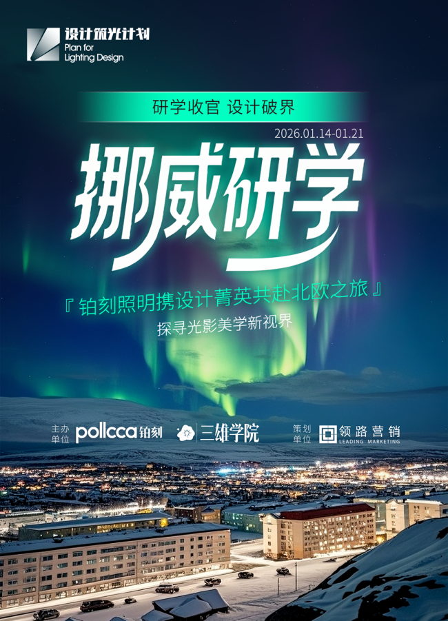 研学收官 设计破界｜铂刻照明携设计菁英共赴北欧之旅 探寻光影美学新视界