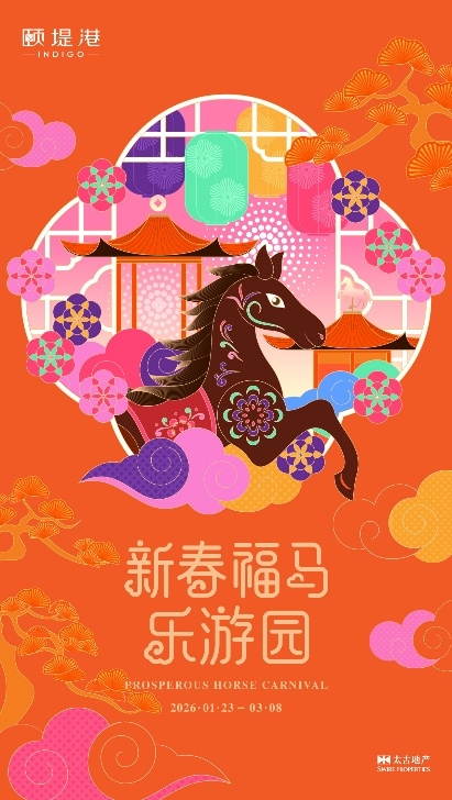 颐堤港新春献礼：艺绘新春纳福瑞 福马游园启新程